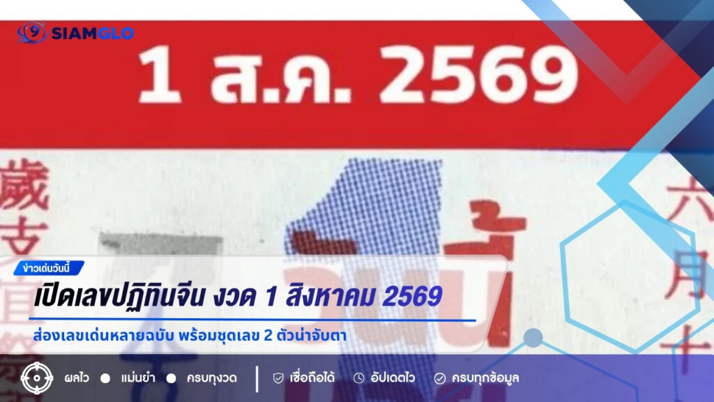 เปิดเลขปฏิทินจีน งวด 1 สิงหาคม 2569 ส่องเลขเด่นหลายฉบับ พร้อมชุดเลข 2 ตัวน่าจับตา