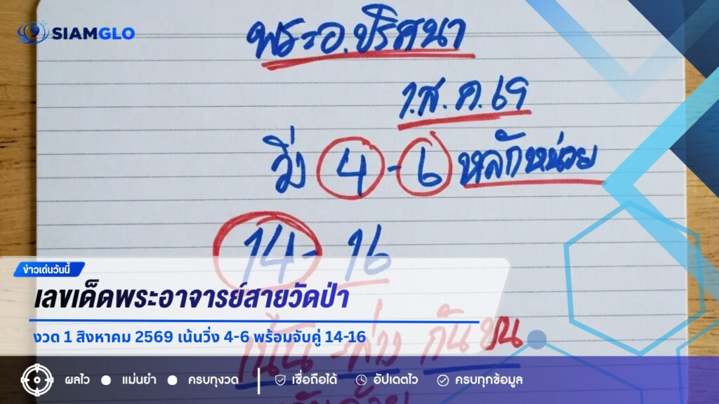 เลขเด็ดพระอาจารย์สายวัดป่า งวด 1 สิงหาคม 2569 เน้นวิ่ง 4-6 พร้อมจับคู่ 14-16