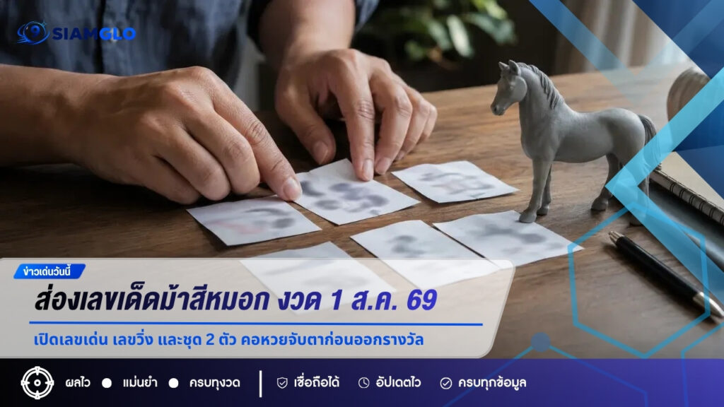 ส่องเลขเด็ดม้าสีหมอก งวด 1 ส.ค. 69 เปิดเลขเด่น เลขวิ่ง และชุด 2 ตัว คอหวยจับตาก่อนออกรางวัล