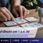 ส่องเลขเด็ดม้าสีหมอก งวด 1 ส.ค. 69 เปิดเลขเด่น เลขวิ่ง และชุด 2 ตัว คอหวยจับตาก่อนออกรางวัล