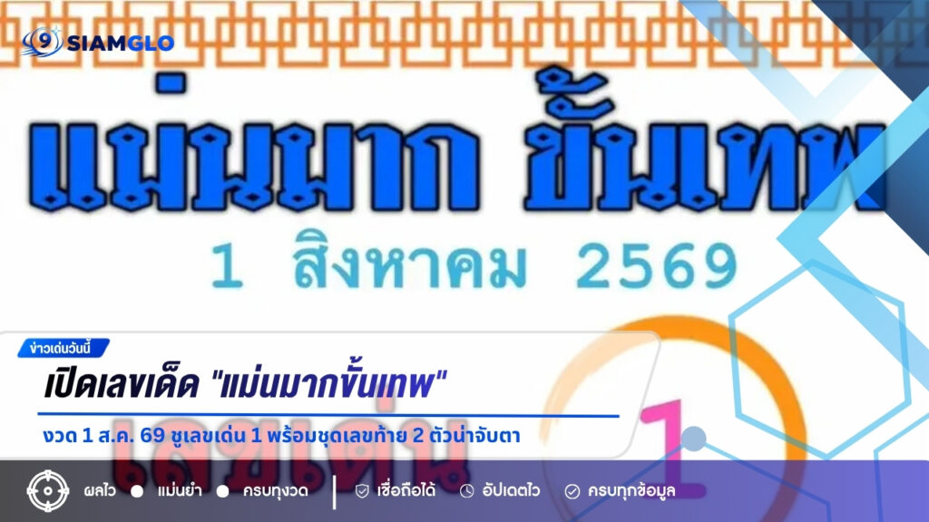 เปิดเลขเด็ด “แม่นมากขั้นเทพ” งวด 1 ส.ค. 69 ชูเลขเด่น 1 พร้อมชุดเลขท้าย 2 ตัวน่าจับตา