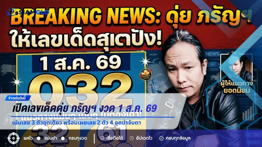 เปิดเลขเด็ดดุ่ย ภรัญฯ งวด 1 ส.ค. 69 เน้นเลข 3 ตัวชุดเดียว พร้อมเผยเลข 2 ตัว 4 ชุดน่าจับตา