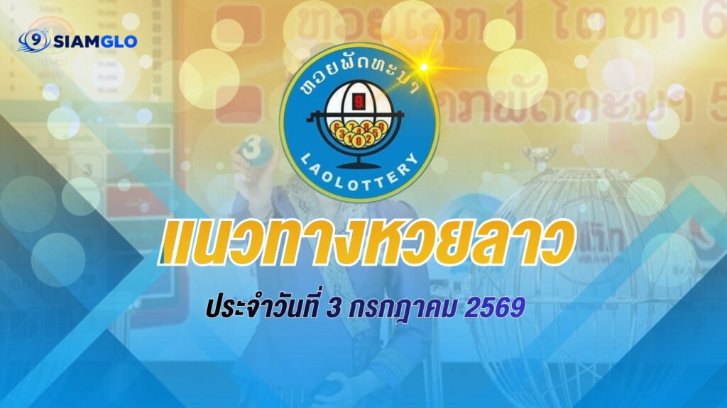 แนวทางหวยลาว 3 กรกฎาคม 2569 เปิดสถิติย้อนหลัง 10 งวด วิเคราะห์ความน่าจะเป็นก่อนลุ้นผลหวยลาววันนี้