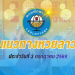 แนวทางหวยลาว 3 กรกฎาคม 2569 เปิดสถิติย้อนหลัง 10 งวด วิเคราะห์ความน่าจะเป็นก่อนลุ้นผลหวยลาววันนี้