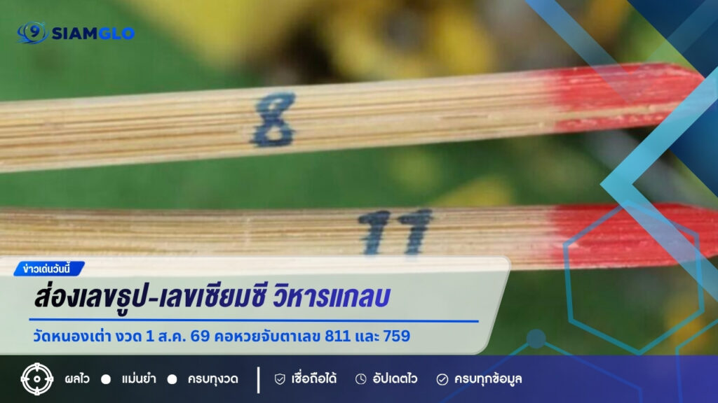 ส่องเลขธูป-เลขเซียมซี วิหารแกลบ วัดหนองเต่า งวด 1 ส.ค. 69 คอหวยจับตาเลข 811 และ 759