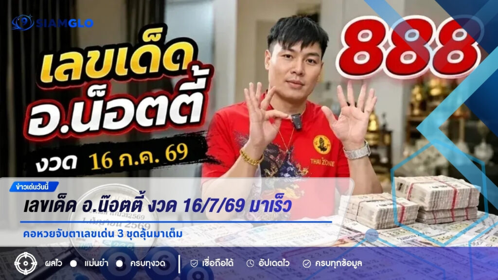 เลขเด็ด อ.น๊อตตี้ งวด 16/7/69 มาเร็วไม่ต้องรอนาน คอหวยจับตาเลขเด่น 3 ชุดลุ้นมาเต็ม