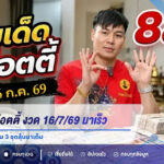 เลขเด็ด อ.น๊อตตี้ งวด 16/7/69 มาเร็วไม่ต้องรอนาน คอหวยจับตาเลขเด่น 3 ชุดลุ้นมาเต็ม