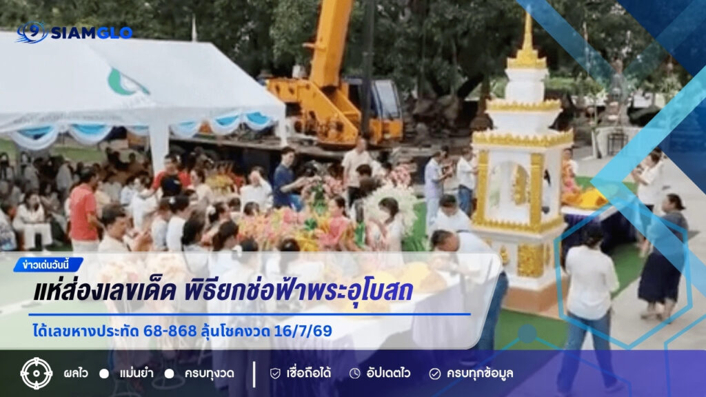 คอหวยแห่ส่องเลขเด็ด พิธียกช่อฟ้าพระอุโบสถ วัดแจ้ง ปราจีนบุรี ได้เลขหางประทัด 68-868 ลุ้นโชคงวด 16/7/69