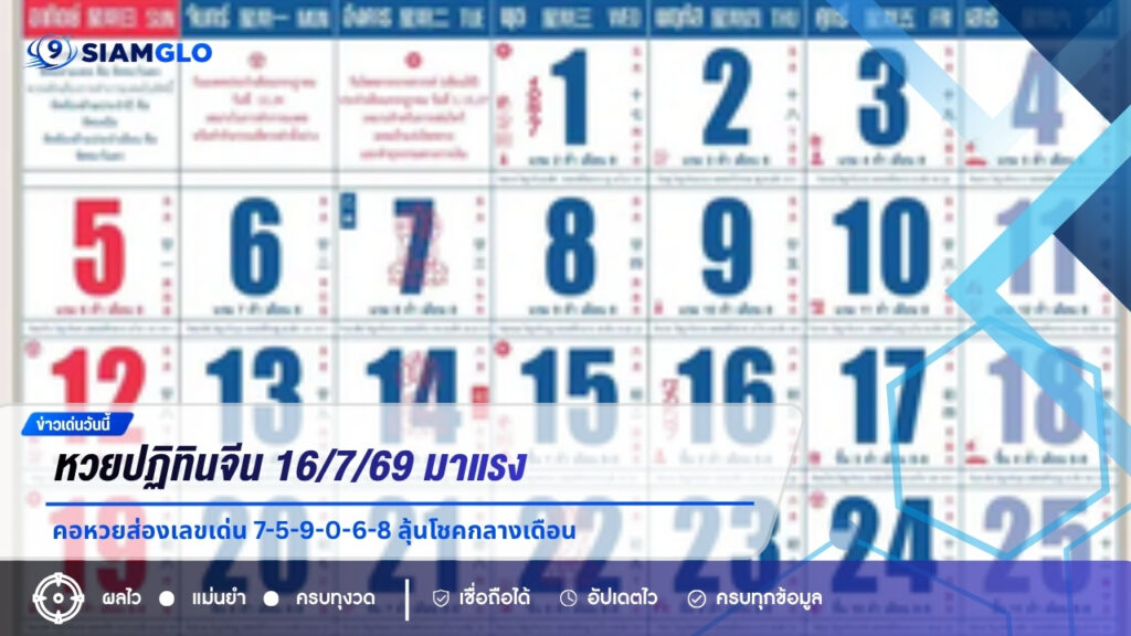 หวยปฏิทินจีน 16/7/69 มาแรง คอหวยส่องเลขเด่น 7-5-9-0-6-8 ลุ้นโชคกลางเดือน