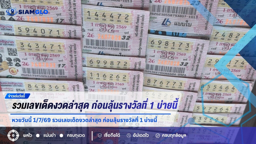 หวยวันนี้ 1/7/69 รวมเลขเด็ดงวดล่าสุด ก่อนลุ้นรางวัลที่ 1 บ่ายนี้ ใครจะเป็นเศรษฐีคนใหม่