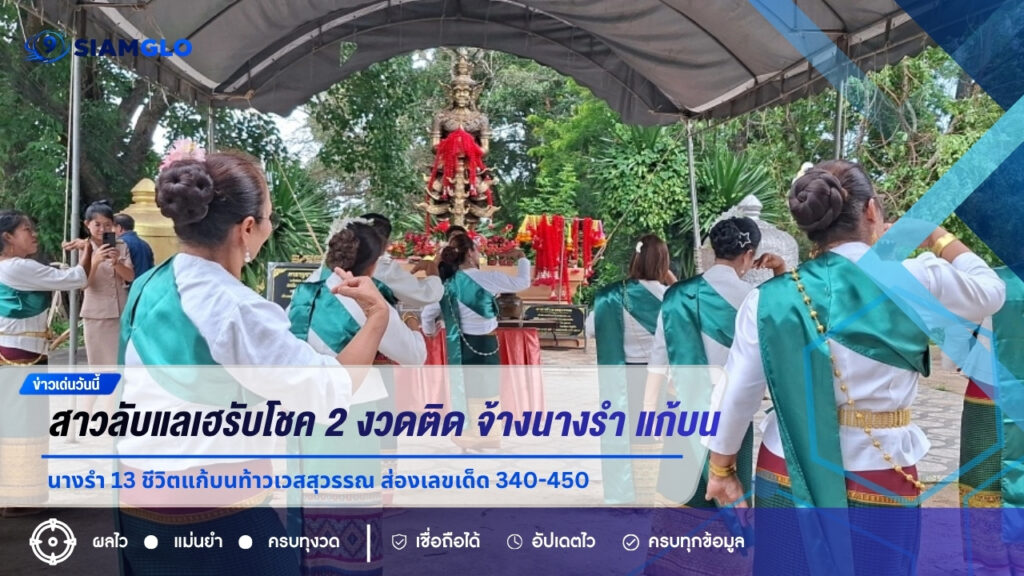 สาวลับแลเฮรับโชค 2 งวดติด จ้างนางรำ 13 ชีวิตแก้บนท้าวเวสสุวรรณ ส่องเลขเด็ด 340-450 ลุ้นงวด 16/7/69