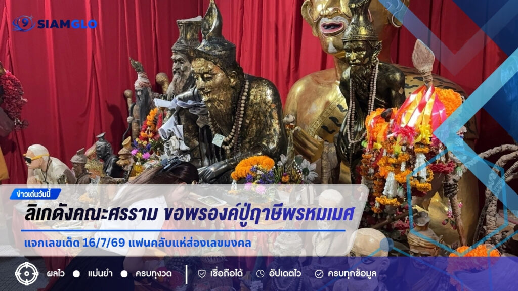 ลิเกดังคณะศรราม ขอพรองค์ปู่ฤาษีพรหมเมศ แจกเลขเด็ด 16/7/69 แฟนคลับแห่ส่องเลขมงคล