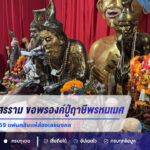 ลิเกดังคณะศรราม ขอพรองค์ปู่ฤาษีพรหมเมศ แจกเลขเด็ด 16/7/69 แฟนคลับแห่ส่องเลขมงคล