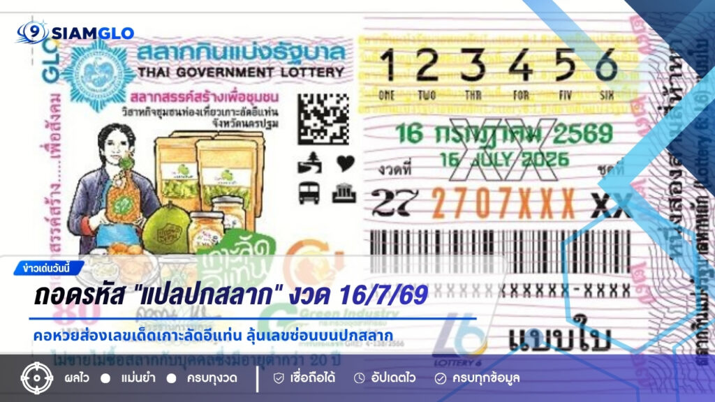 ถอดรหัส “แปลปกสลาก” งวด 16/7/69 คอหวยส่องเลขเด็ดเกาะลัดอีแท่น ลุ้นเลขซ่อนบนปกสลาก