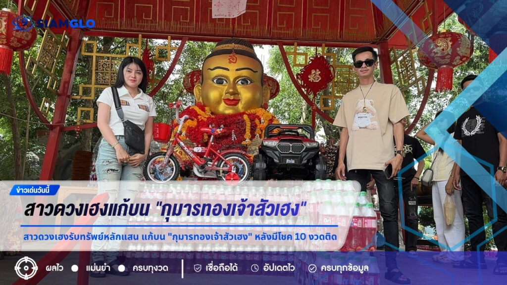 สาวดวงเฮงรับทรัพย์หลักแสน แก้บน “กุมารทองเจ้าสัวเฮง” หลังมีโชค 10 งวดติด ลุ้นเลขเด็ด 16 ก.ค. 69