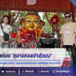 สาวดวงเฮงรับทรัพย์หลักแสน แก้บน “กุมารทองเจ้าสัวเฮง” หลังมีโชค 10 งวดติด ลุ้นเลขเด็ด 16 ก.ค. 69