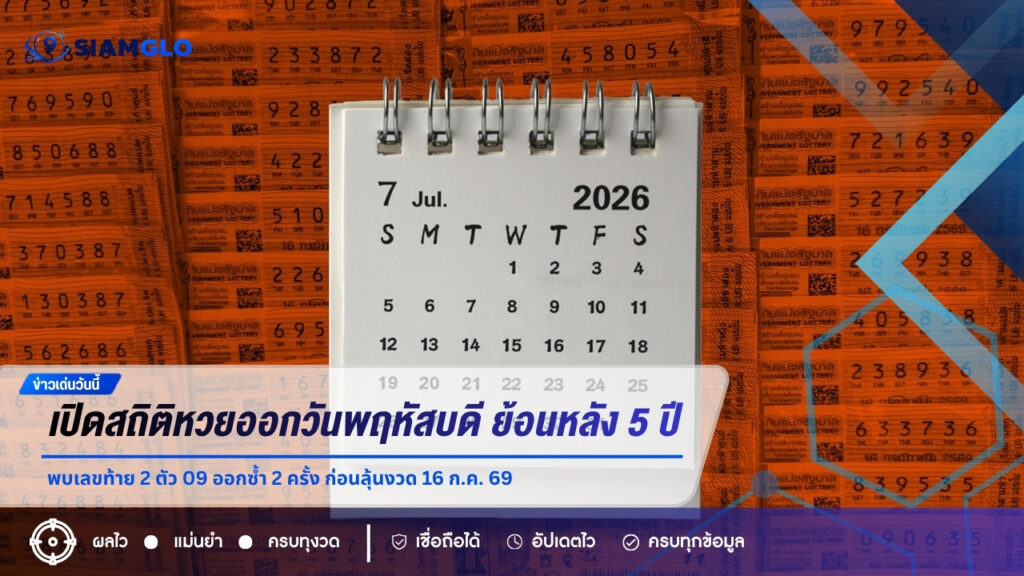 เปิดสถิติหวยออกวันพฤหัสบดี ย้อนหลัง 5 ปี พบเลขท้าย 2 ตัว 09 ออกซ้ำ 2 ครั้ง ก่อนลุ้นงวด 16 ก.ค. 69