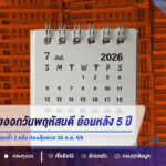 เปิดสถิติหวยออกวันพฤหัสบดี ย้อนหลัง 5 ปี พบเลขท้าย 2 ตัว 09 ออกซ้ำ 2 ครั้ง ก่อนลุ้นงวด 16 ก.ค. 69
