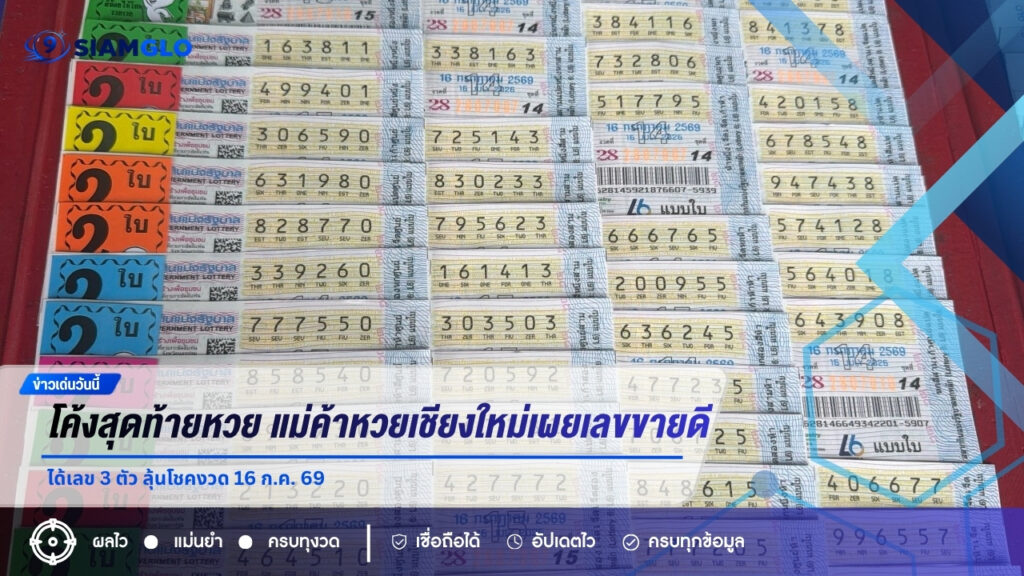 โค้งสุดท้ายหวย 16 ก.ค. 69 แม่ค้าหวยเชียงใหม่เผยเลขขายดี ไฟไหม้โรงเบียร์-คดีเด็กชนพระธุดงค์มาแรง