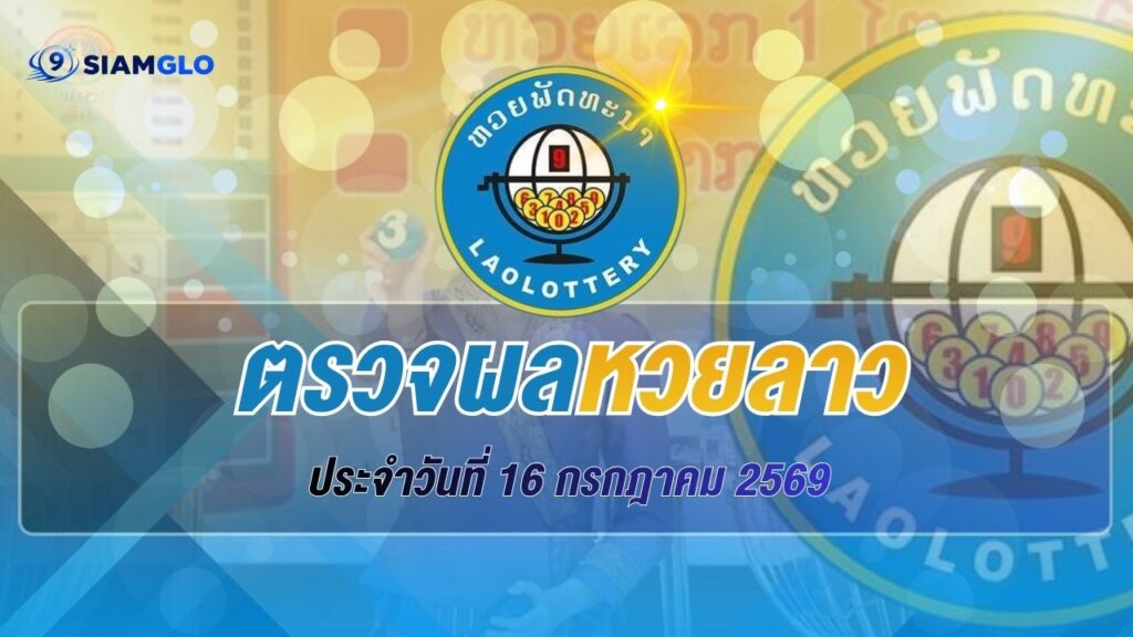 ผลหวยลาว 16 กรกฎาคม 2569 ตรวจผลหวยลาววันนี้ อัปเดตผลรางวัลล่าสุด