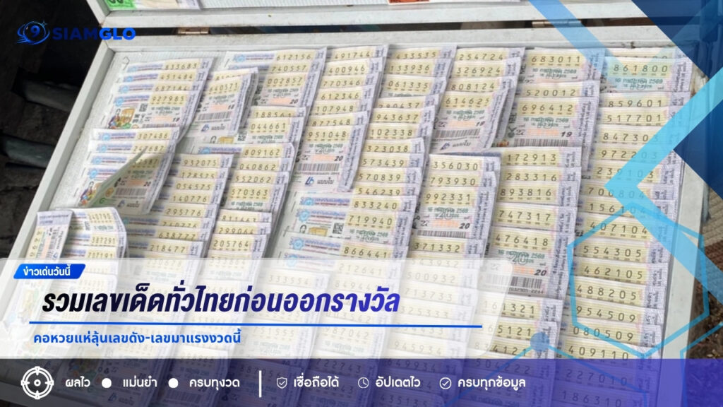 โค้งสุดท้ายหวย 16 ก.ค. 69 รวมเลขเด็ดทั่วไทยก่อนออกรางวัล คอหวยแห่ลุ้นเลขดัง-เลขมาแรงงวดนี้