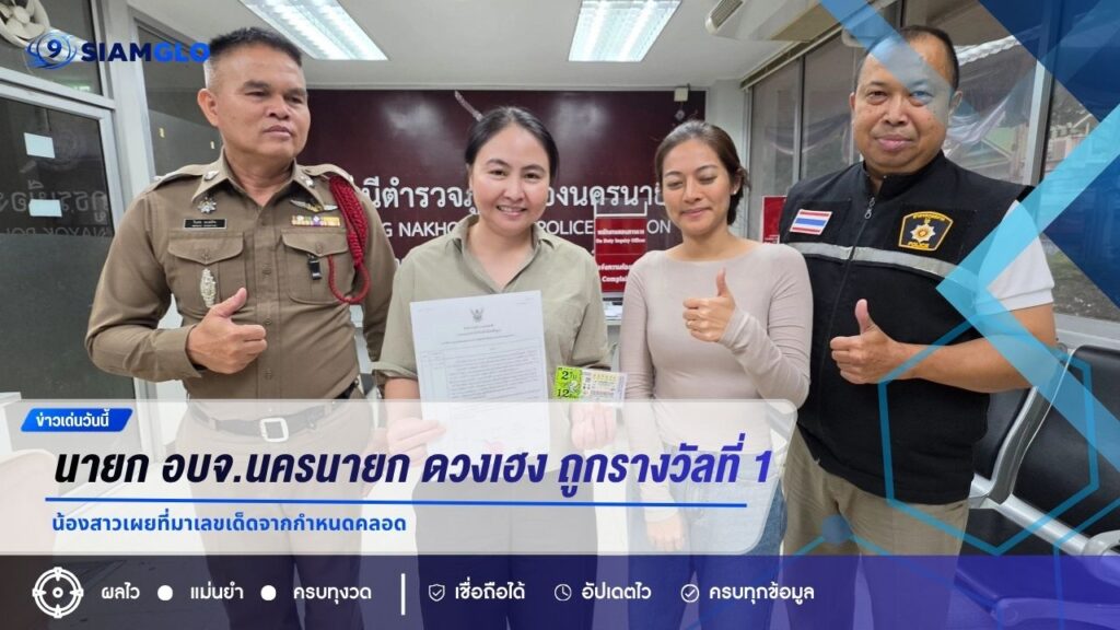 นายก อบจ.นครนายก ดวงเฮง! ถูกรางวัลที่ 1 รับ 12 ล้าน น้องสาวเผยที่มาเลขเด็ดจากกำหนดคลอด