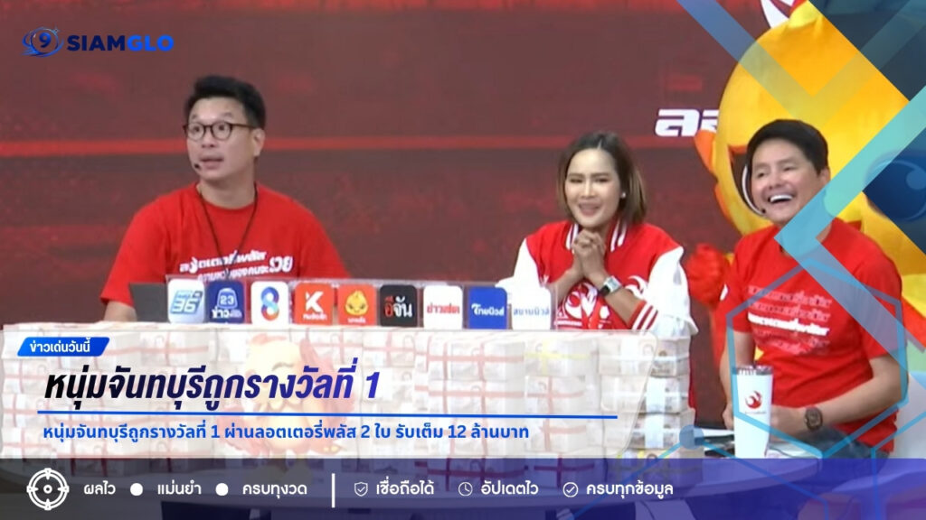 เศรษฐีใหม่! หนุ่มจันทบุรีถูกรางวัลที่ 1 ผ่านลอตเตอรี่พลัส 2 ใบ รับเต็ม 12 ล้านบาท