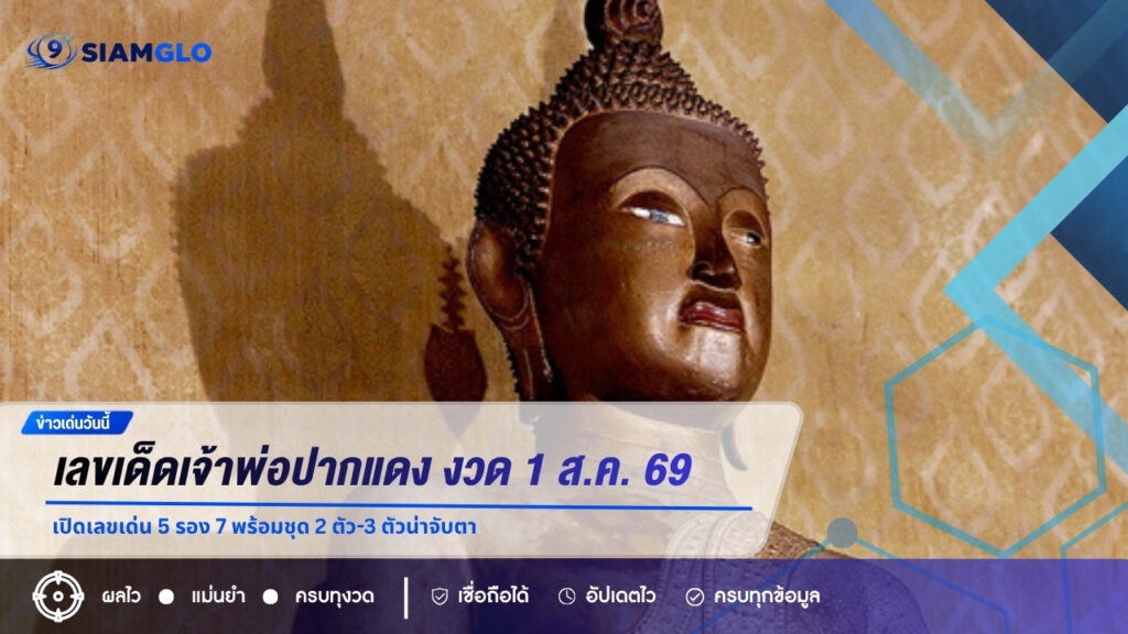 เลขเด็ดเจ้าพ่อปากแดง งวด 1 ส.ค. 69 เปิดเลขเด่น 5 รอง 7 พร้อมชุด 2 ตัว-3 ตัวน่าจับตา