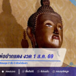 เลขเด็ดเจ้าพ่อปากแดง งวด 1 ส.ค. 69 เปิดเลขเด่น 5 รอง 7 พร้อมชุด 2 ตัว-3 ตัวน่าจับตา