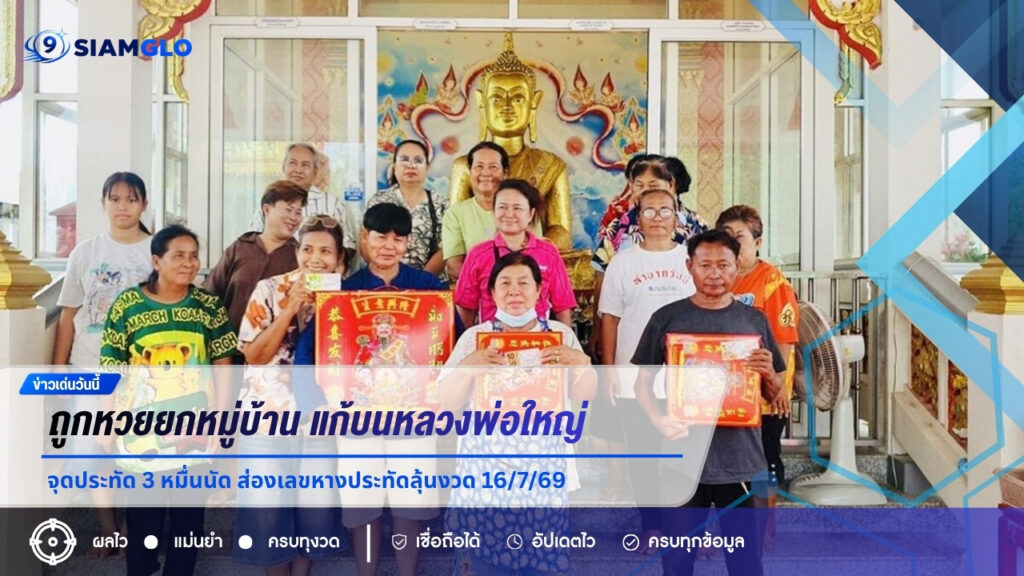 ถูกหวยยกหมู่บ้าน! แก้บนหลวงพ่อใหญ่ วัดห้วยสูบ จุดประทัด 3 หมื่นนัด ส่องเลขหางประทัดลุ้นงวด 16/7/69