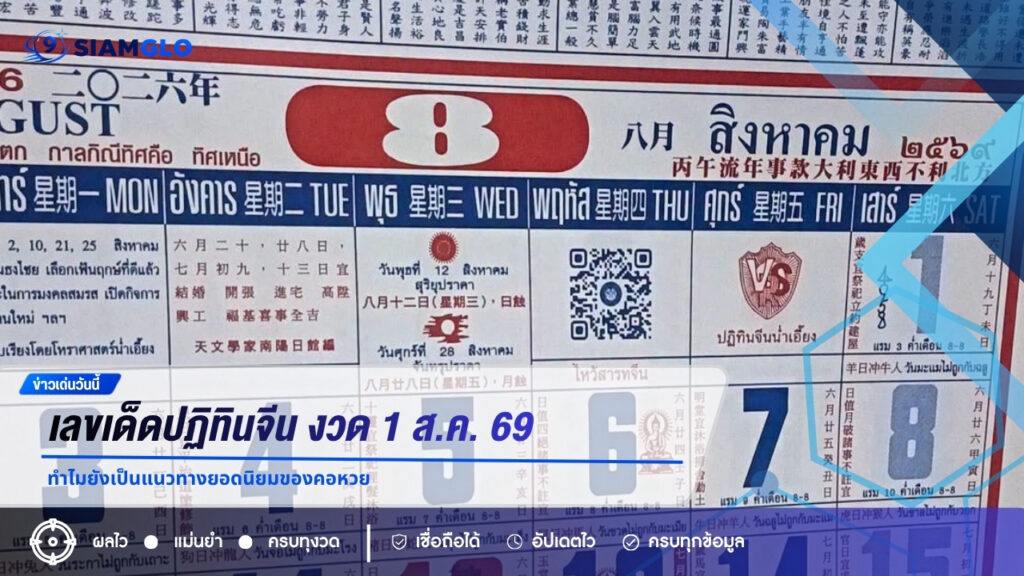 เลขเด็ดปฏิทินจีน งวด 1 ส.ค. 69 ทำไมยังเป็นแนวทางยอดนิยมของคอหวย