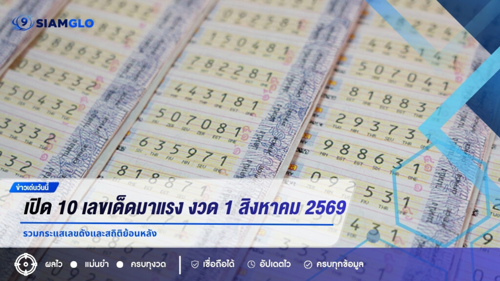 เปิด 10 เลขเด็ดมาแรง งวด 1 สิงหาคม 2569 รวมกระแสเลขดังและสถิติย้อนหลัง