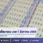 เปิด 10 เลขเด็ดมาแรง งวด 1 สิงหาคม 2569 รวมกระแสเลขดังและสถิติย้อนหลัง