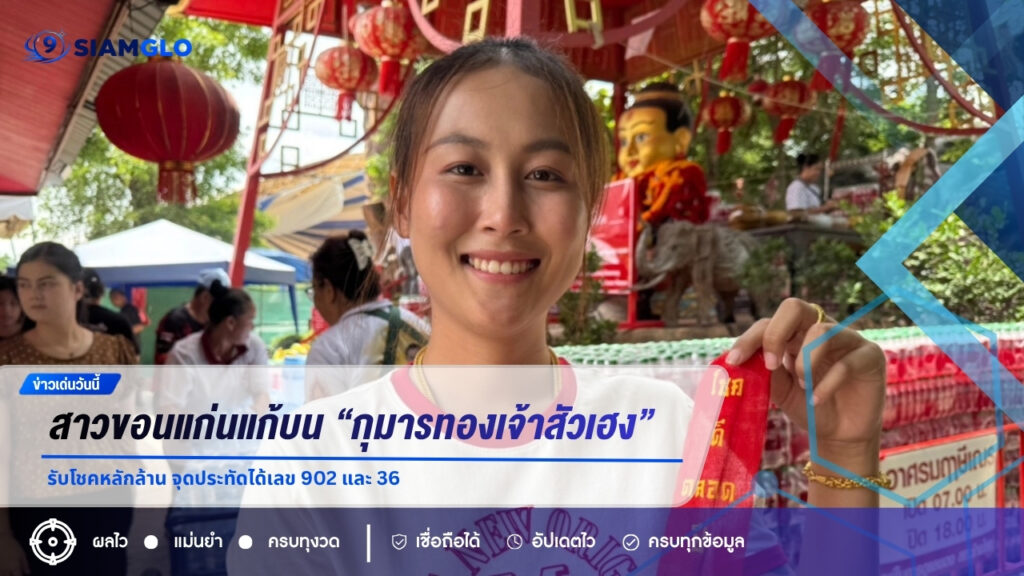 สาวขอนแก่นแก้บน “กุมารทองเจ้าสัวเฮง” หลังเผยรับโชคหลักล้าน จุดประทัดได้เลข 902 และ 36