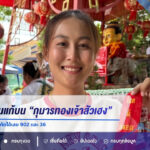 สาวขอนแก่นแก้บน “กุมารทองเจ้าสัวเฮง” หลังเผยรับโชคหลักล้าน จุดประทัดได้เลข 902 และ 36
