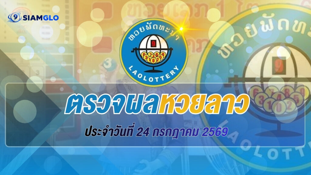 ผลหวยลาว 24 กรกฎาคม 2569 ตรวจผลหวยลาววันนี้ อัปเดตผลรางวัลล่าสุด