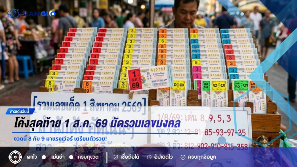 โค้งสุดท้าย 1 ส.ค. 69! มัดรวมเลขมงคล-สำนักดังชนสนั่น งวดนี้ 8 กับ 9 มาแรงเว่อร์ เตรียมตัวรวย!