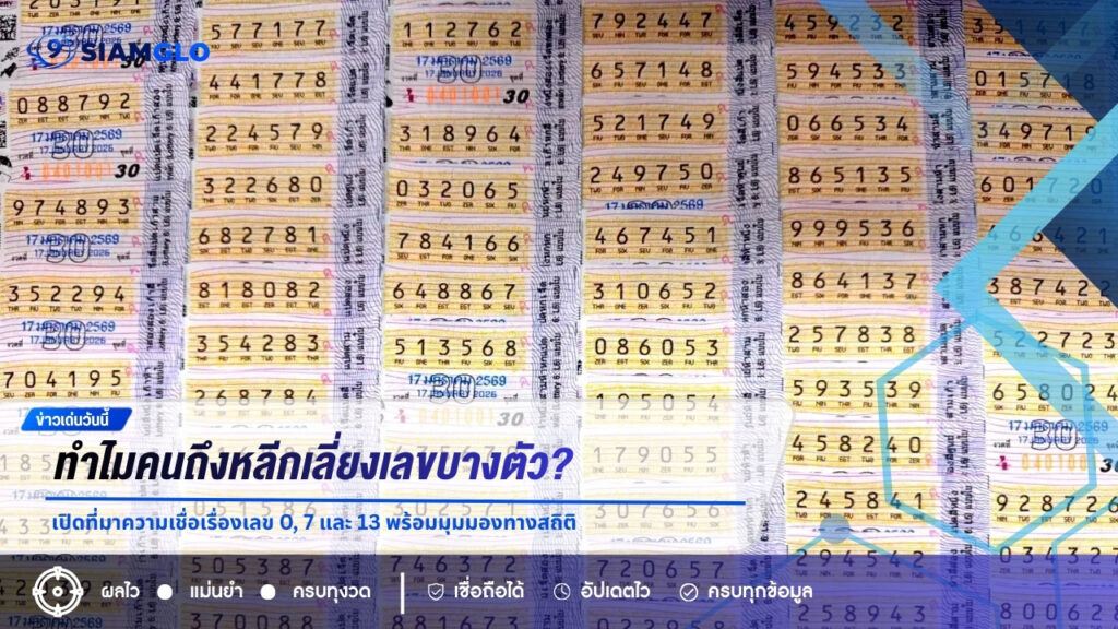 ทำไมคนถึงหลีกเลี่ยงเลขบางตัว? เปิดที่มาความเชื่อเรื่องเลข 0, 7 และ 13 พร้อมมุมมองทางสถิติก่อนลุ้นหวยงวด 1 สิงหาคม 2569