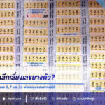 ทำไมคนถึงหลีกเลี่ยงเลขบางตัว? เปิดที่มาความเชื่อเรื่องเลข 0, 7 และ 13 พร้อมมุมมองทางสถิติก่อนลุ้นหวยงวด 1 สิงหาคม 2569