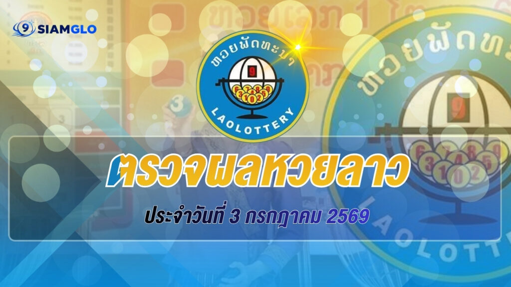 ผลหวยลาว 3 กรกฎาคม 2569 ตรวจผลหวยลาววันนี้ อัปเดตผลรางวัลล่าสุด