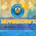 ผลหวยลาว 3 กรกฎาคม 2569 ตรวจผลหวยลาววันนี้ อัปเดตผลรางวัลล่าสุด