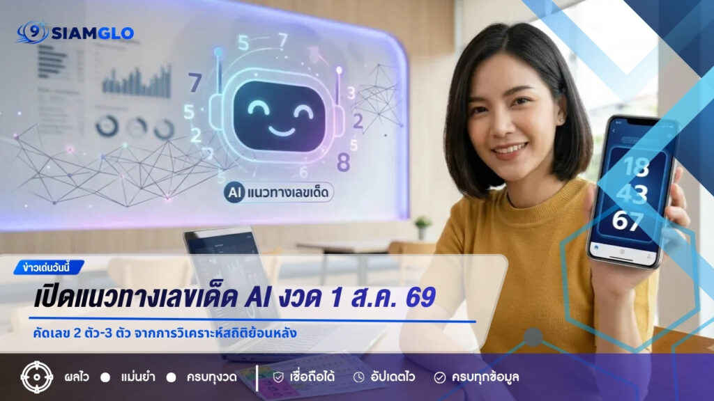 เปิดแนวทางเลขเด็ด AI งวด 1 ส.ค. 69 คัดเลข 2 ตัว-3 ตัว จากการวิเคราะห์สถิติย้อนหลัง