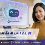 เปิดแนวทางเลขเด็ด AI งวด 1 ส.ค. 69 คัดเลข 2 ตัว-3 ตัว จากการวิเคราะห์สถิติย้อนหลัง