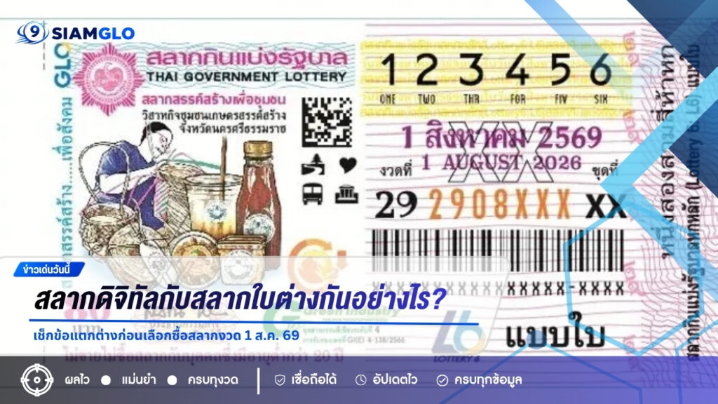 สลากดิจิทัลกับสลากใบต่างกันอย่างไร? เช็กข้อแตกต่างก่อนเลือกซื้อสลากงวด 1 ส.ค. 69
