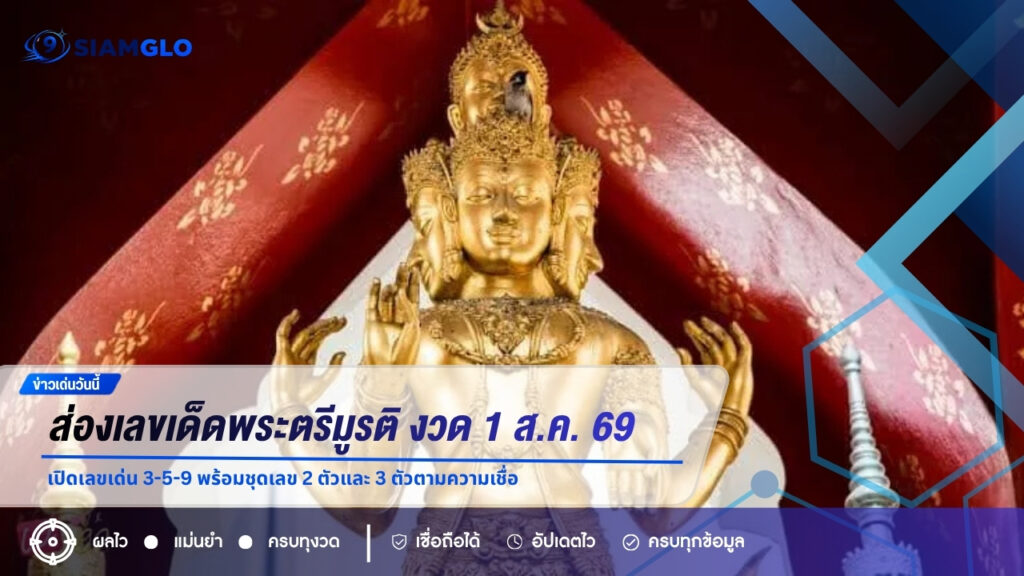 ส่องเลขเด็ดพระตรีมูรติ งวด 1 ส.ค. 69 เปิดเลขเด่น 3-5-9 พร้อมชุดเลข 2 ตัวและ 3 ตัวตามความเชื่อ