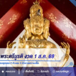 ส่องเลขเด็ดพระตรีมูรติ งวด 1 ส.ค. 69 เปิดเลขเด่น 3-5-9 พร้อมชุดเลข 2 ตัวและ 3 ตัวตามความเชื่อ