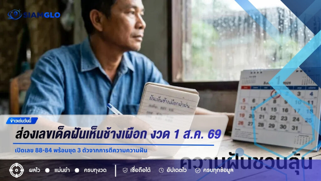 ส่องเลขเด็ดฝันเห็นช้างเผือก งวด 1 ส.ค. 69 เปิดเลข 88-84 พร้อมชุด 3 ตัวจากการตีความความฝัน