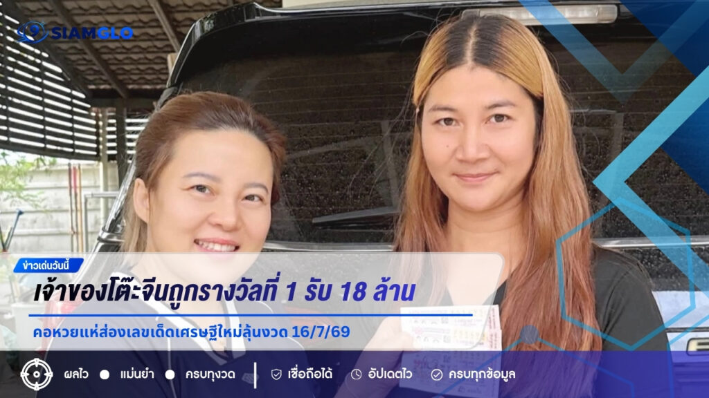 ดวงเฮงเมืองอุบลฯ! เจ้าของโต๊ะจีนถูกรางวัลที่ 1 รับ 18 ล้าน คอหวยแห่ส่องเลขเด็ดเศรษฐีใหม่ลุ้นงวด 16/7/69