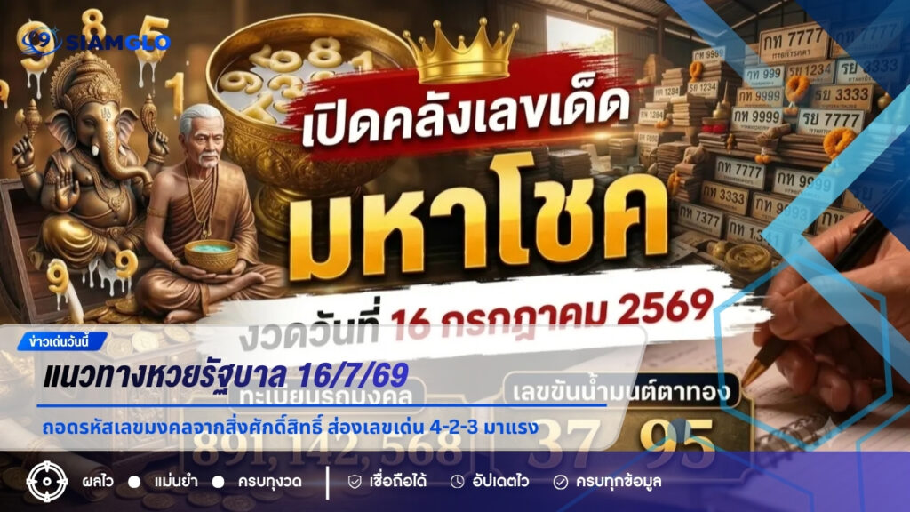 แนวทางหวยรัฐบาล 16/7/69 ถอดรหัสเลขมงคลจากสิ่งศักดิ์สิทธิ์ ส่องเลขเด่น 4-2-3 มาแรง