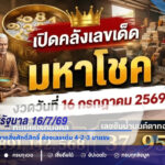 แนวทางหวยรัฐบาล 16/7/69 ถอดรหัสเลขมงคลจากสิ่งศักดิ์สิทธิ์ ส่องเลขเด่น 4-2-3 มาแรง